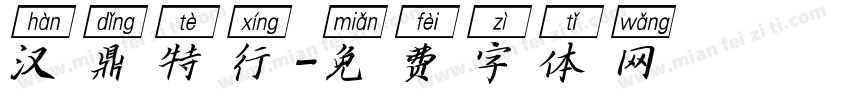 汉鼎特行字体转换