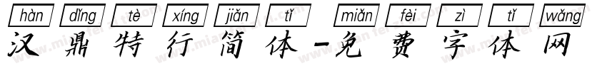 汉鼎特行简体字体转换