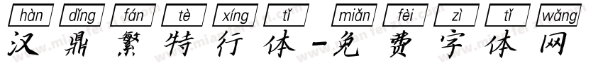 汉鼎繁特行体字体转换