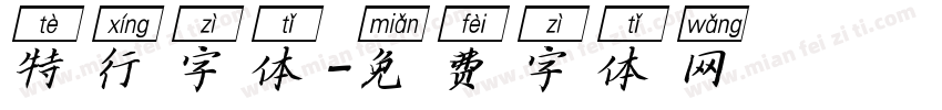 特行字体字体转换