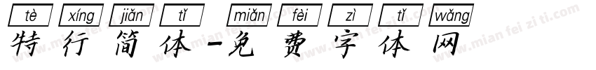 特行简体字体转换