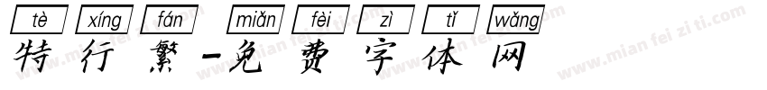 特行繁字体转换