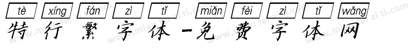 特行繁字体字体转换