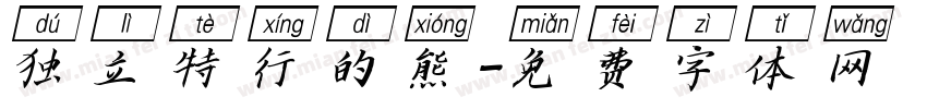 独立特行的熊字体转换