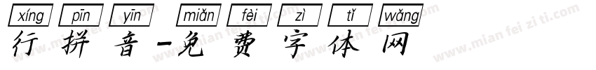 行拼音字体转换