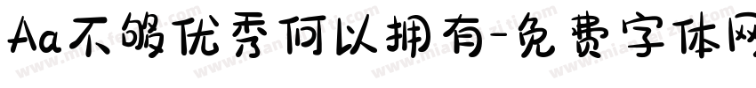 Aa不够优秀何以拥有字体转换
