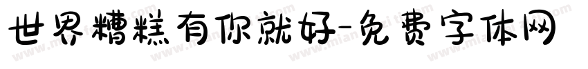 世界糟糕有你就好字体转换