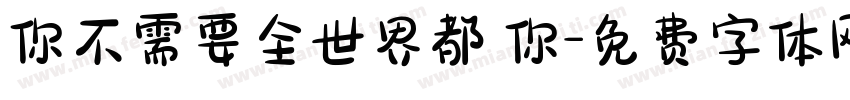 你不需要全世界都愛你字体转换