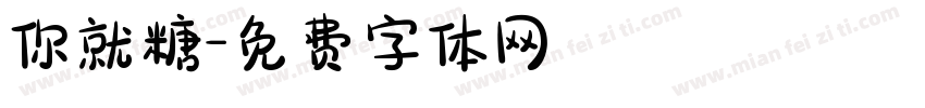 你就糖字体转换