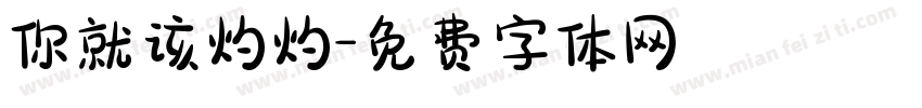 你就该灼灼字体转换