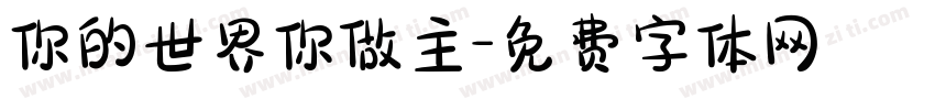 你的世界你做主字体转换