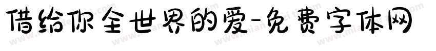借给你全世界的爱字体转换