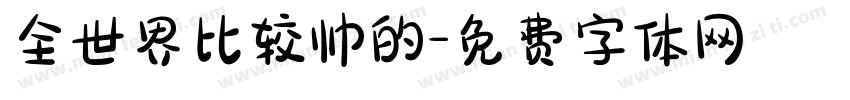 全世界比较帅的字体转换