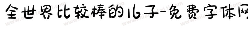 全世界比较棒的儿子字体转换