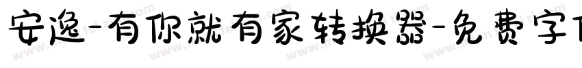 安逸-有你就有家转换器字体转换