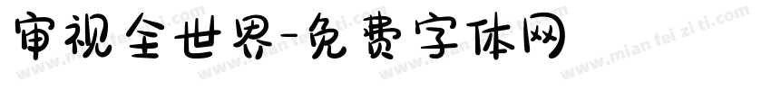 审视全世界字体转换