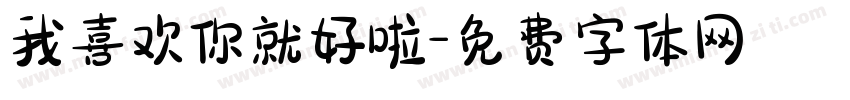 我喜欢你就好啦字体转换
