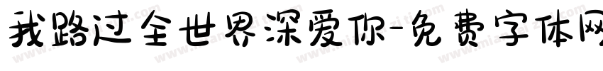 我路过全世界深爱你字体转换