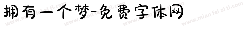 拥有一个梦字体转换