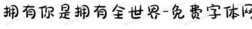 拥有你是拥有全世界字体转换