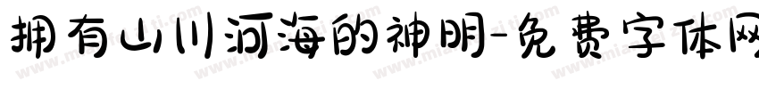 拥有山川河海的神明字体转换