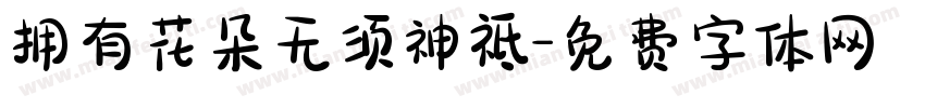 拥有花朵无须神祗字体转换
