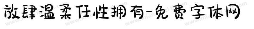 放肆温柔任性拥有字体转换