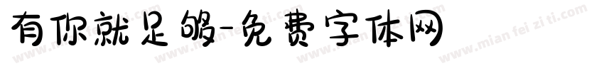 有你就足够字体转换