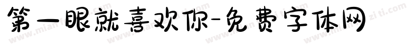 第一眼就喜欢你字体转换
