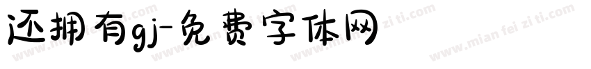 还拥有gj字体转换