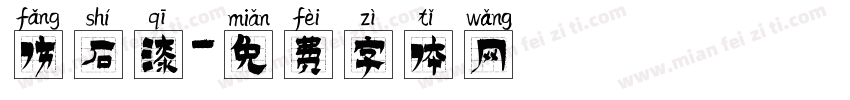 仿石漆字体转换