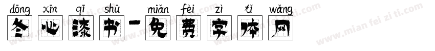 冬心漆书字体转换
