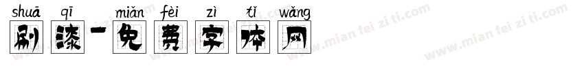 刷漆字体转换