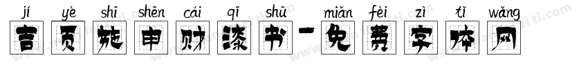 吉页施申财漆书字体转换