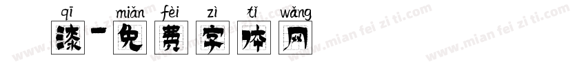 噴漆字体转换