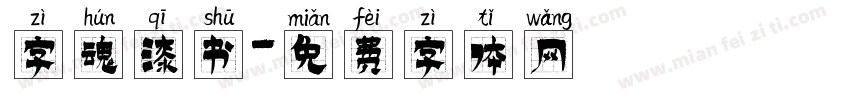 字魂漆书字体转换