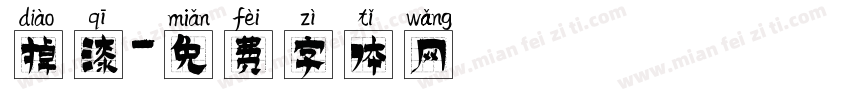 掉漆字体转换