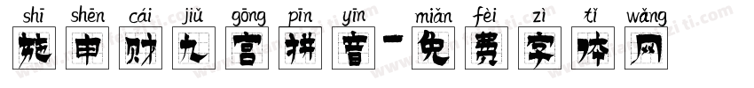 施申财九宫拼音字体转换