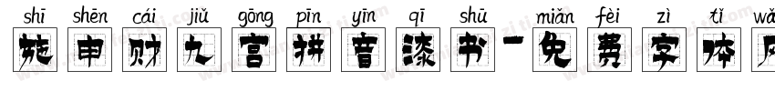 施申财九宫拼音漆书字体转换