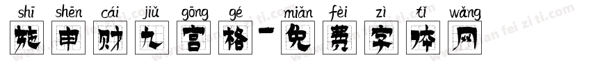 施申财九宫格字体转换
