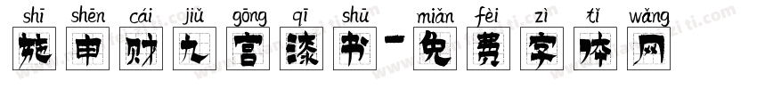 施申财九宫漆书字体转换