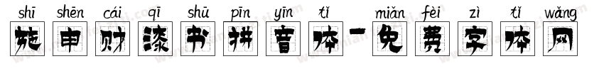 施申财漆书拼音体字体转换