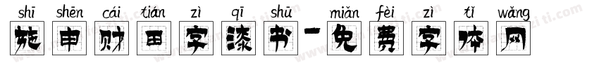 施申财田字漆书字体转换