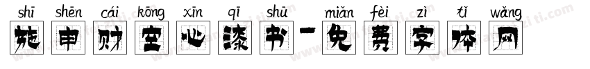 施申财空心漆书字体转换