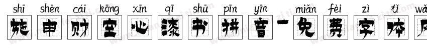 施申财空心漆书拼音字体转换