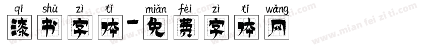 漆书字体字体转换