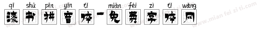 漆书拼音体字体转换
