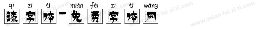 漆字体字体转换