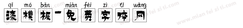 漆模板字体转换