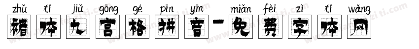 褚体九宫格拼音字体转换